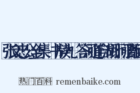 张文忠公全集·书牍九·答河道自湖计河漕组词是什么意思的图片